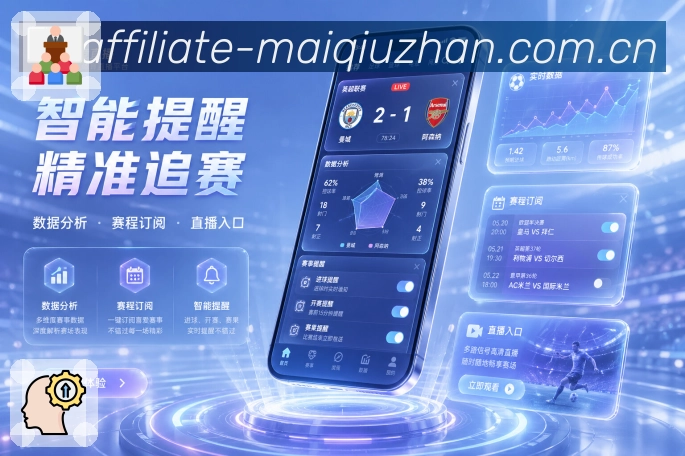 买球站App品牌展示亮点：真实场景、清楚功能、用户价值和成熟应用